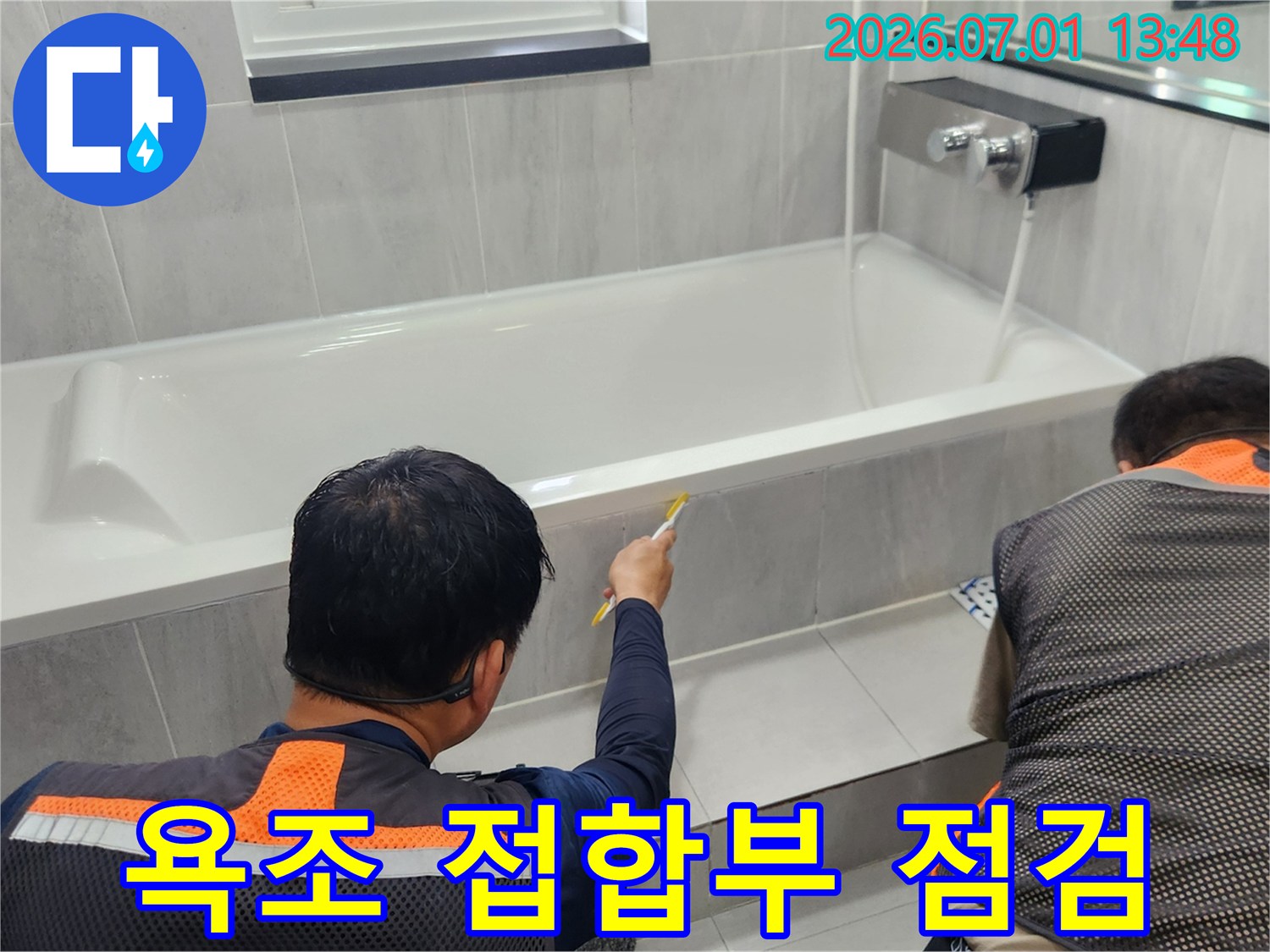 욕조와 벽면의 실리콘 접합부 확인-누수 발생 지점 탐색-전문가의 세밀한 점검 작업