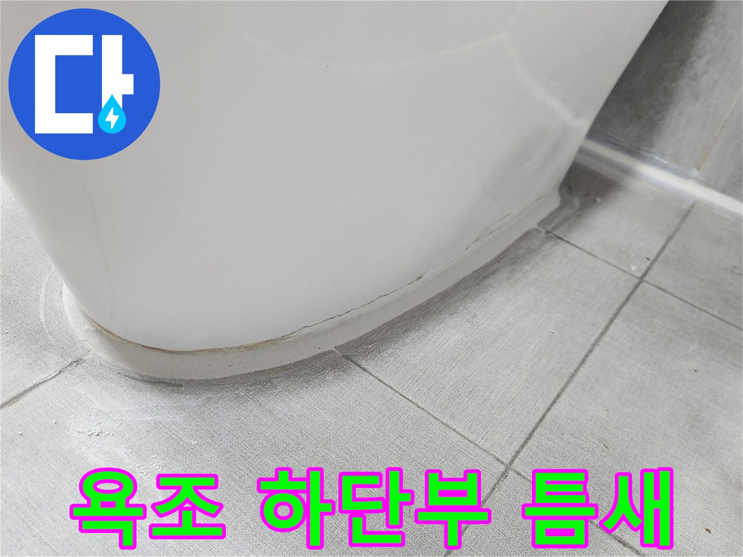 욕조와 타일 사이의 벌어진 틈새 근접 촬영