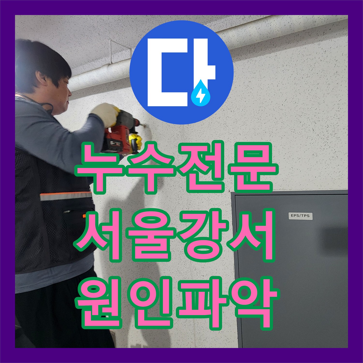 누수전문 서울 강서구 비트 내시경 점검으로 찾은 배관 결함 수리 후기