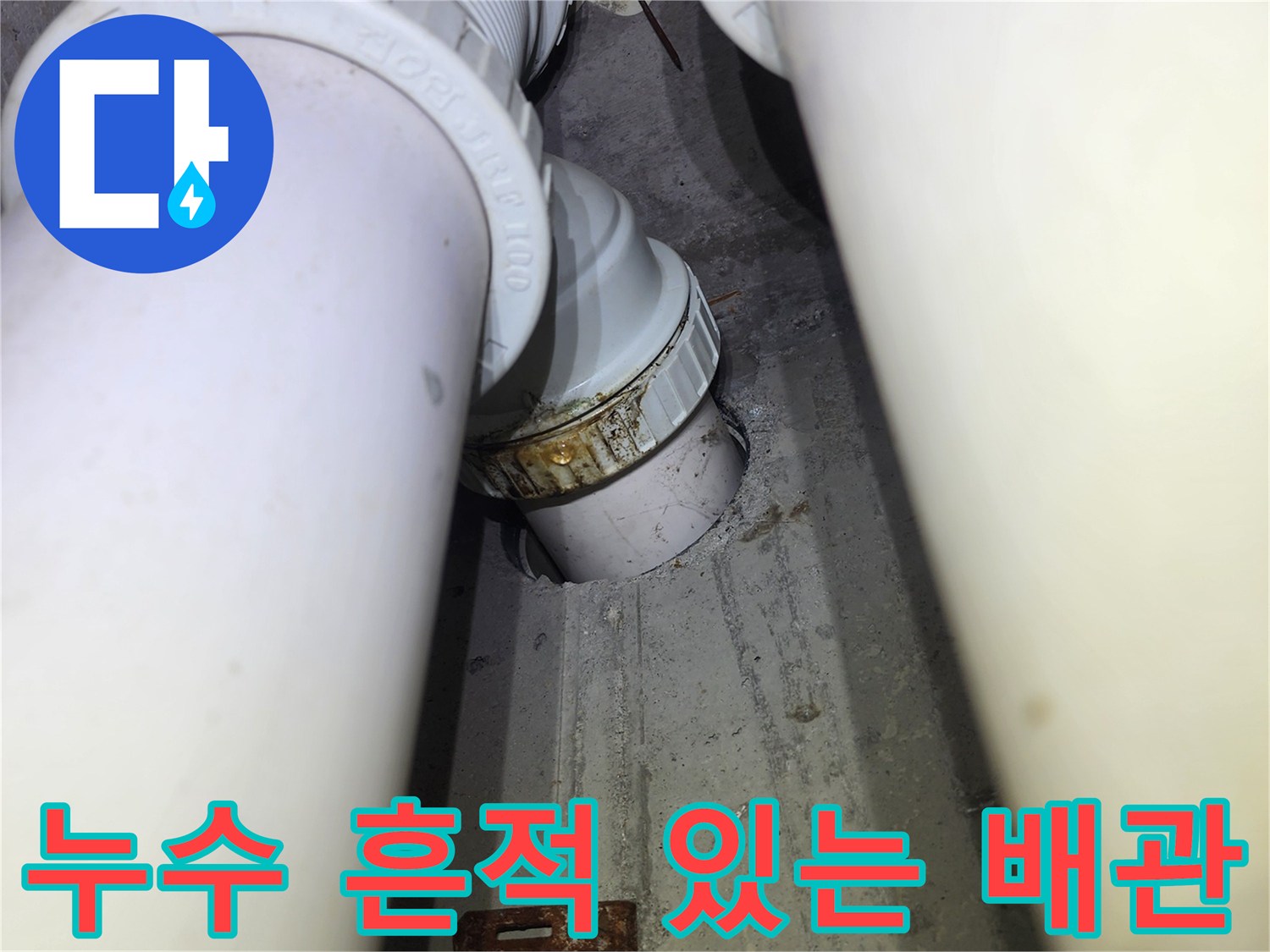 배관-연결-부위의-갈색-오염물과-누수-흔적