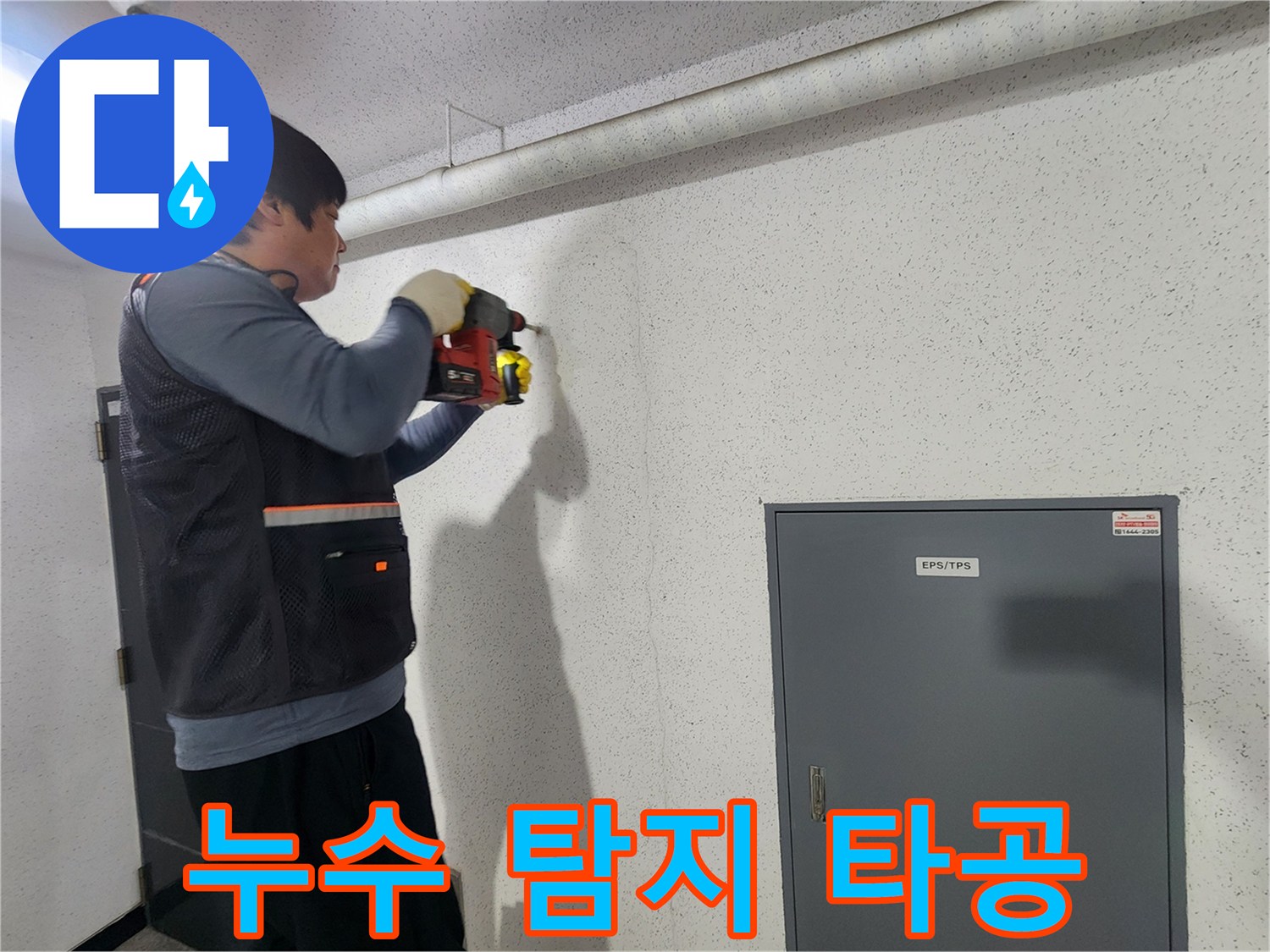 벽면 내부의 배관 상태를 점검하기 위해 타공을 진행하는 기술자