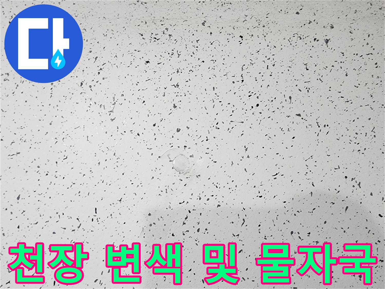 습기로 인해 어둡게 변한 천장 마감재 표면