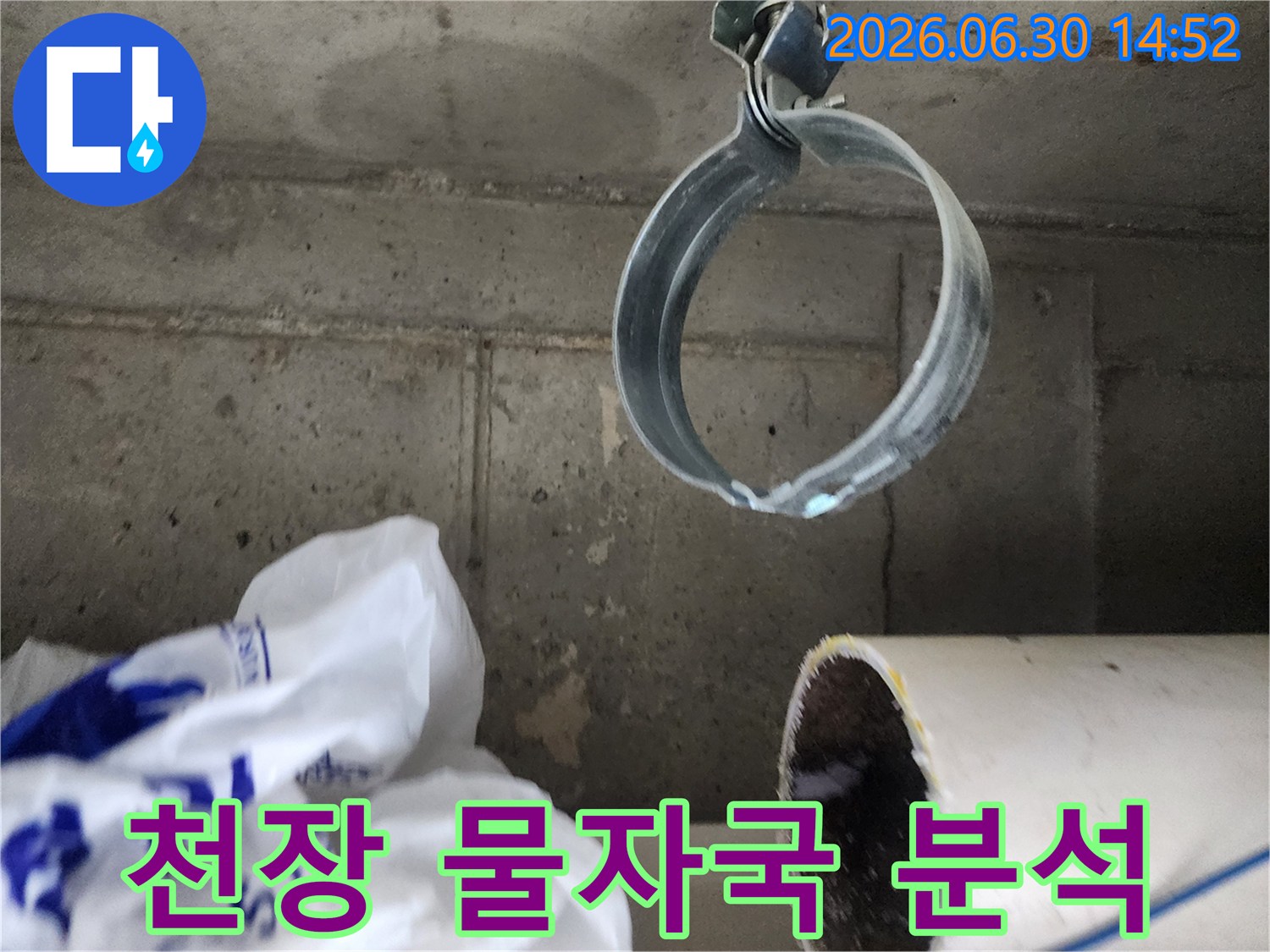 오래된 물자국이 선명한-콘크리트 천장과-배관 고정 밴드의 모습-누수 흔적 분석 사진
