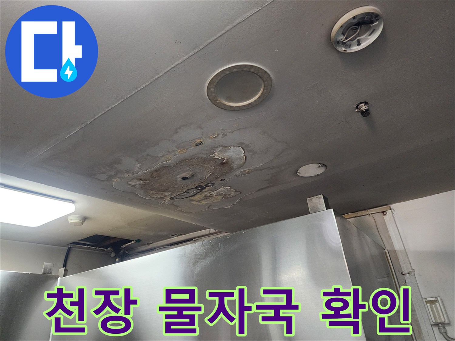 천장 마감재에 넓게 퍼진 누수 얼룩과 변색 부위