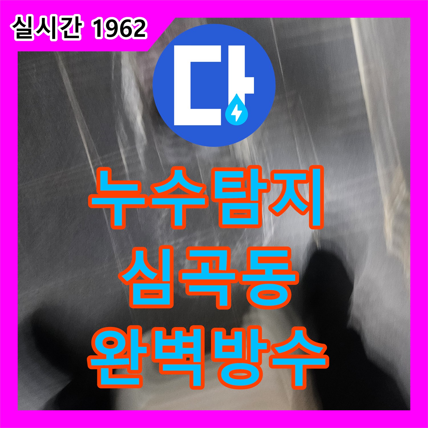 누수탐지, 화장실 타일 틈새 완벽 방수 작업으로 누수 문제를 해결하는 과정 인천 서구 심곡동