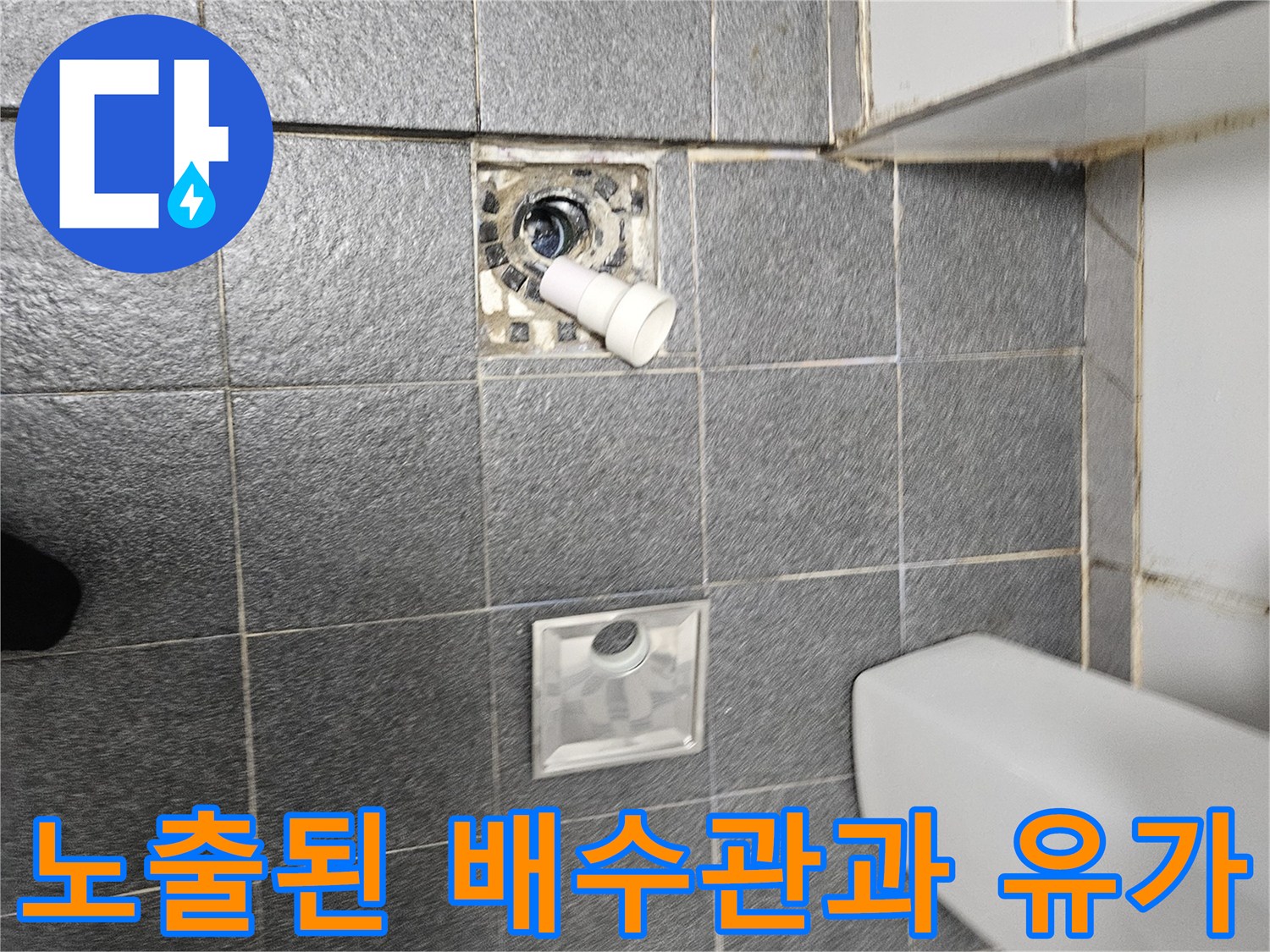 배수구 주변의 노출된 배관과 탈거된 유가 부위 사진입니다.