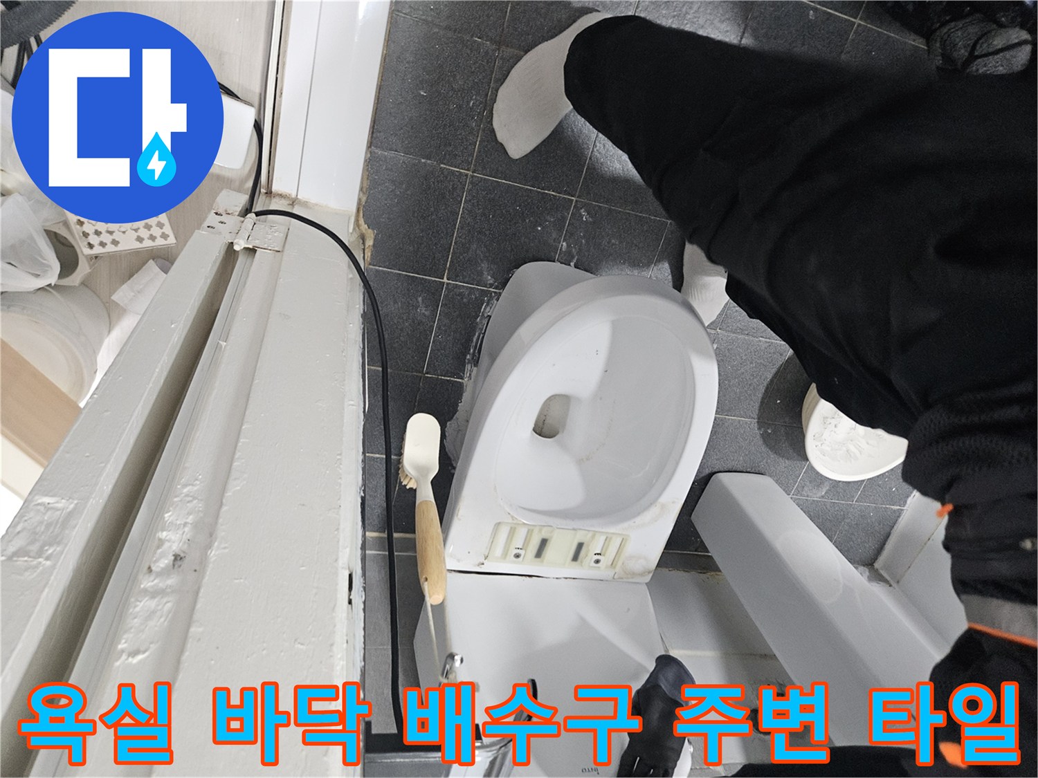 변기 옆 배수구 주변의 젖은 타일과 오염된 상태를 보여주는 사진입니다.
