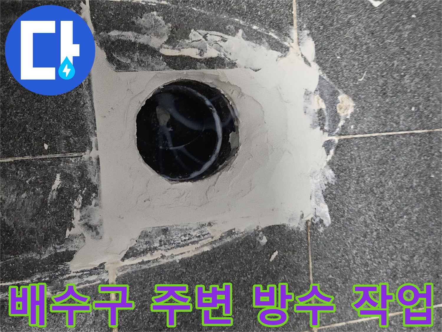 욕실 배수구 주변의 노후된 백시멘트를 제거하고 새로운 방수 처리를 진행 중인 모습