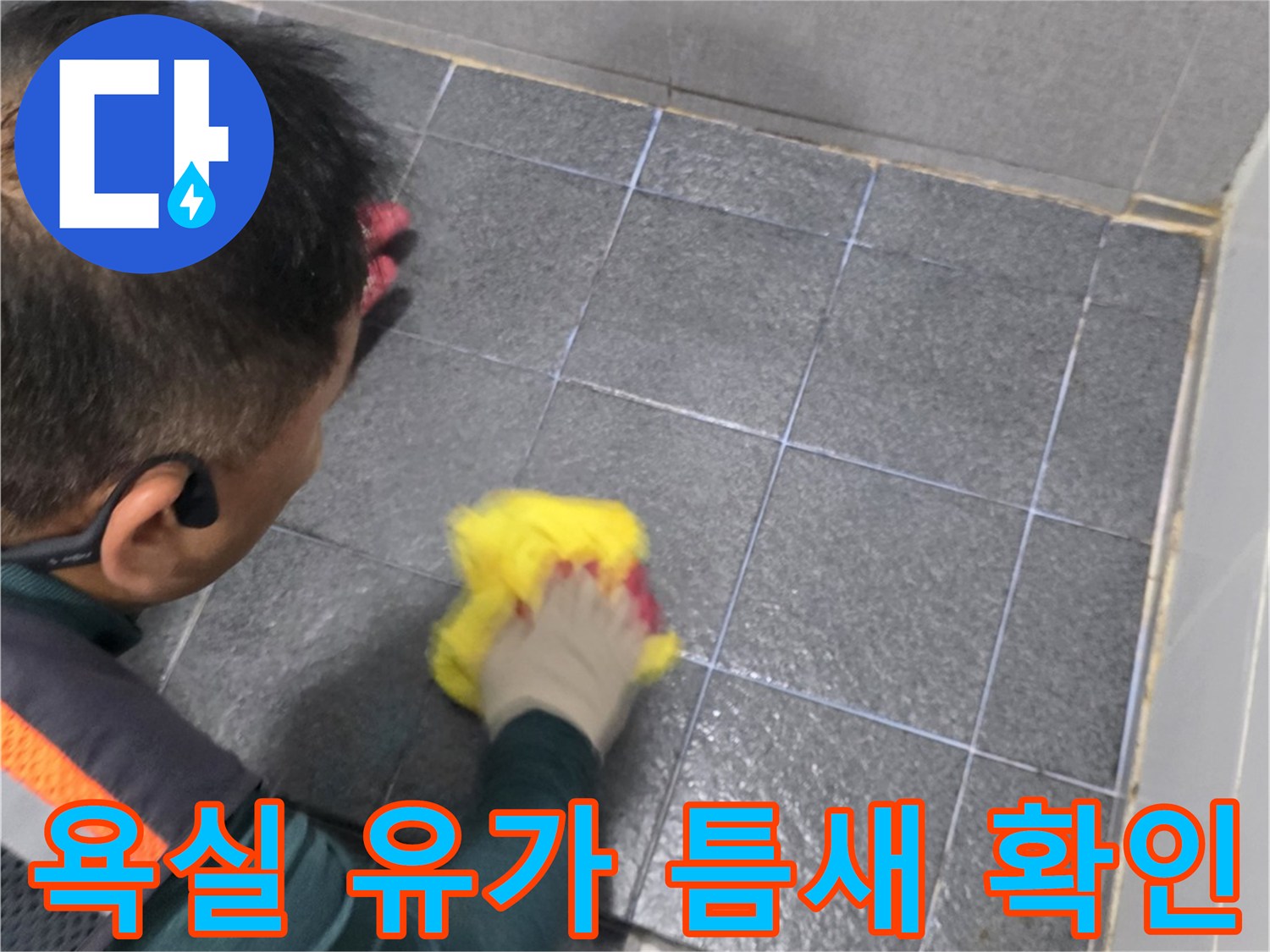 인천 서구 현장-배수구 주변 타일 균열 점검