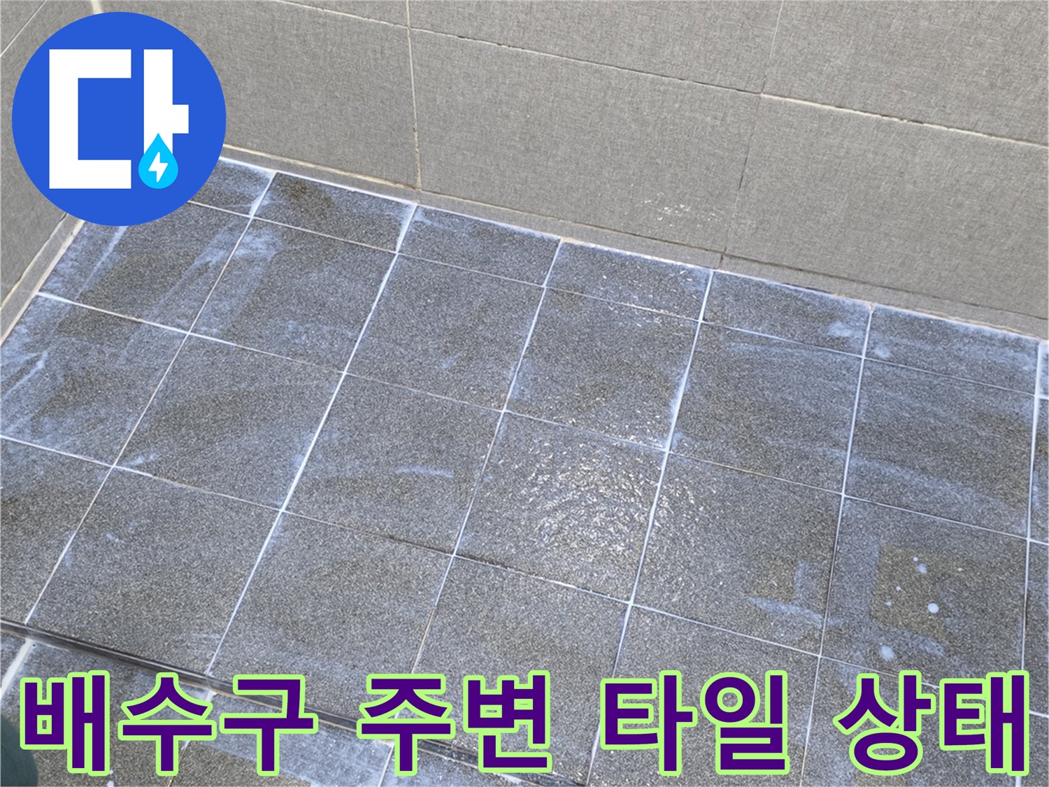 인천 서구 화장실 배수구 유가 주변의 타일 틈새와 백시멘트 탈락 현상