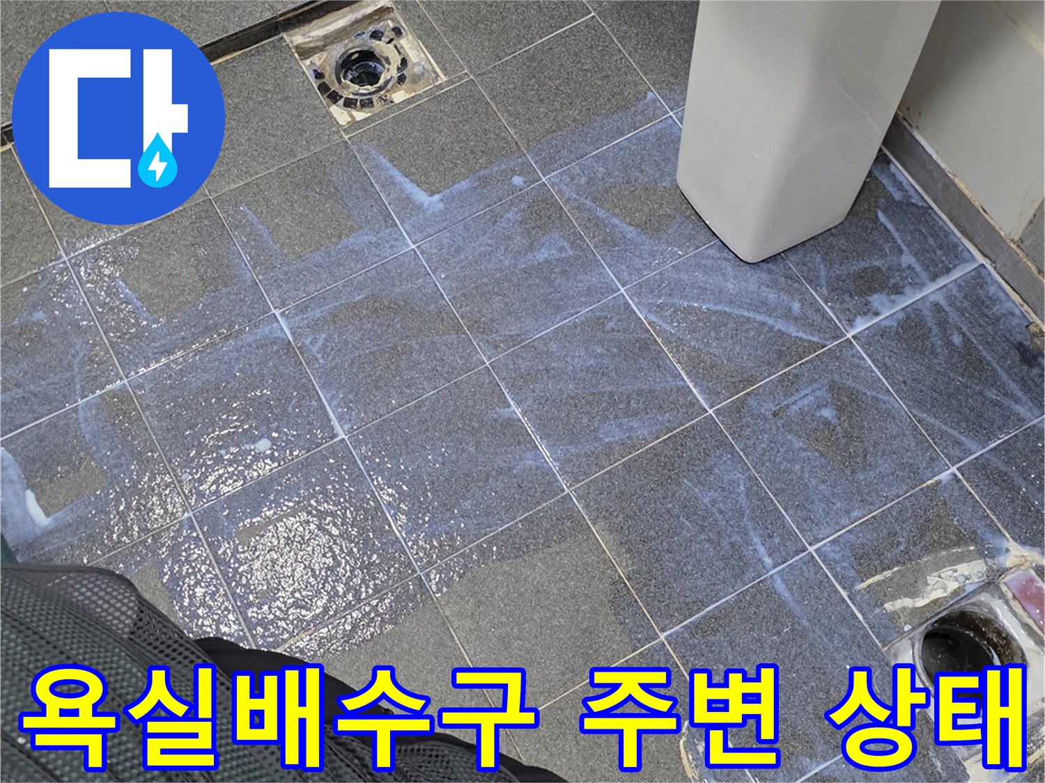 인천 서구 화장실 배수구 유가 주변의 타일 틈새와 오염 상태를 촬영한 사진입니다.