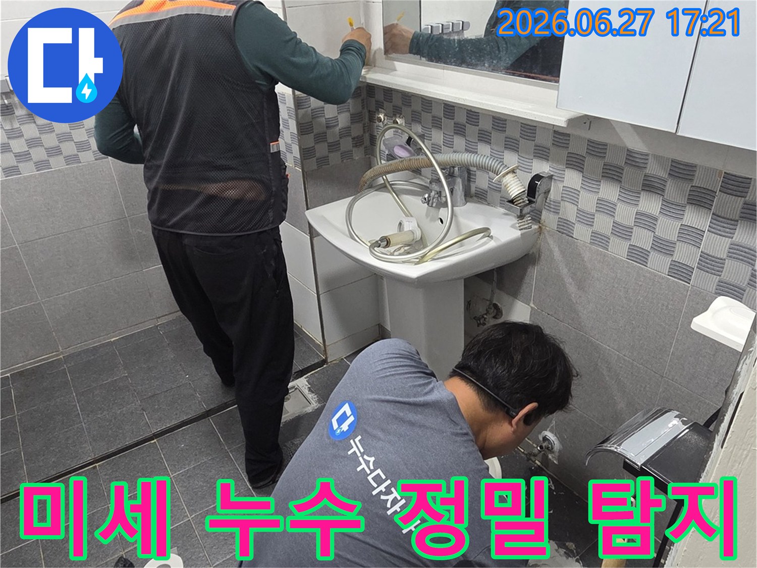 전문 기술자들이-인천 가정동 아파트 욕실에서-미세한 누수 지점까지-놓치지 않고 정밀하게 탐지하고 있습니다