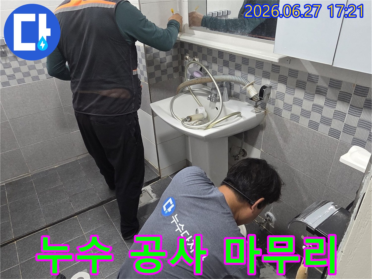 전문 기술자들이-인천 서구 아파트 욕실에서-누수 공사를 마무리하며-주변을 정리하고 있습니다