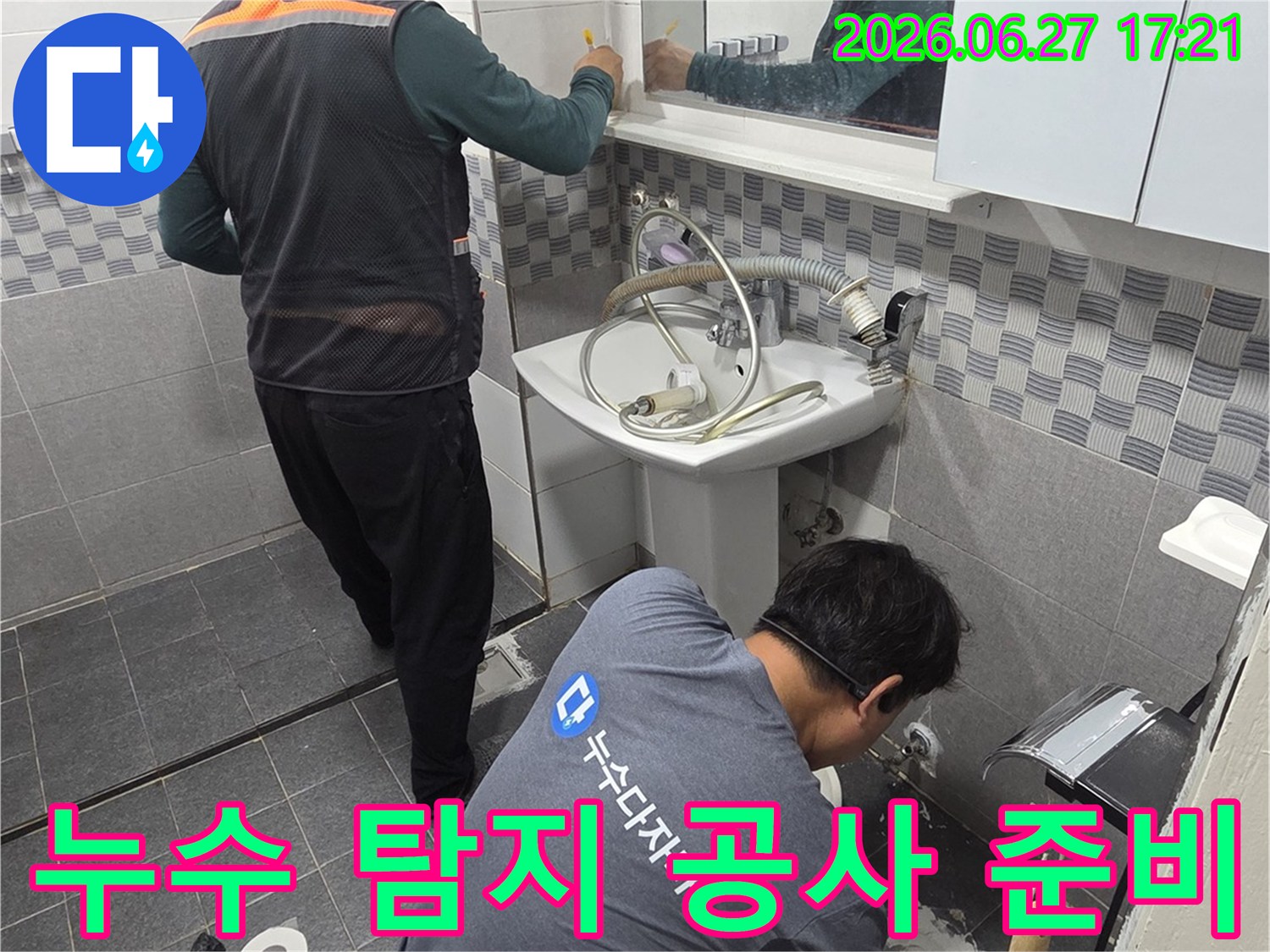 전문 기술자들이-인천 서구 아파트 욕실에서-누수 탐지 후 공사를 위해-장비를 준비하고 있습니다