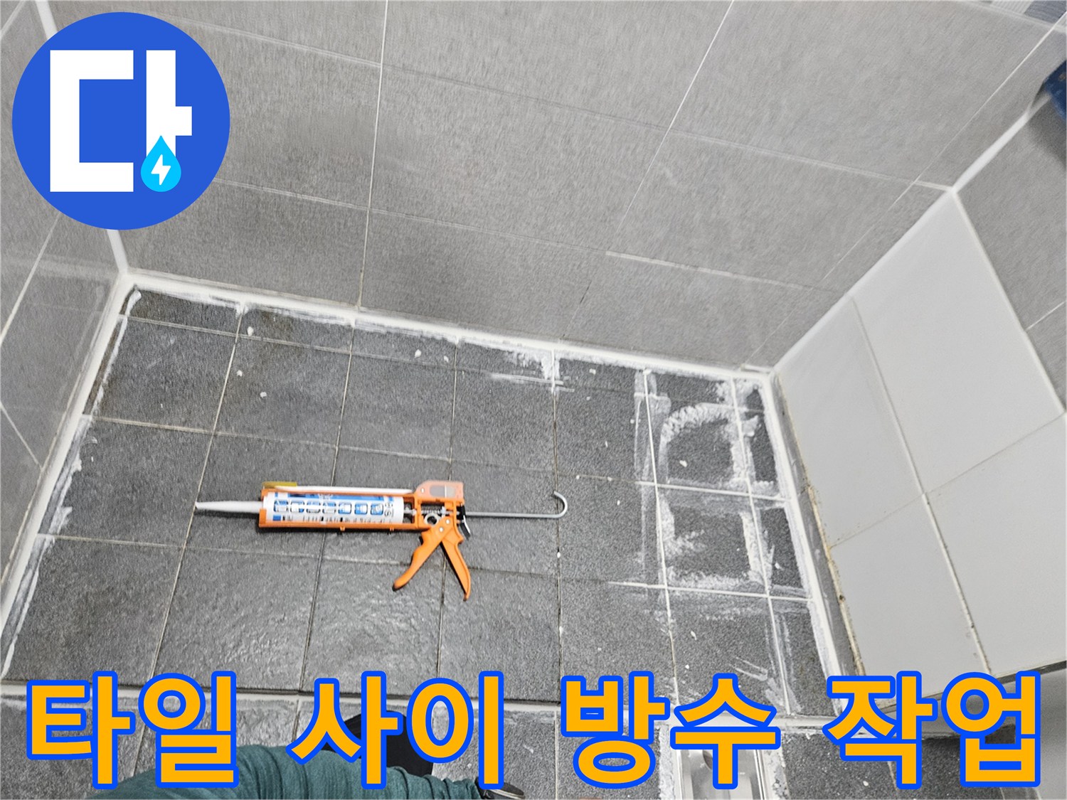 타일 틈새 보수를 위해 실란트 건을 배치한 현장 모습입니다.