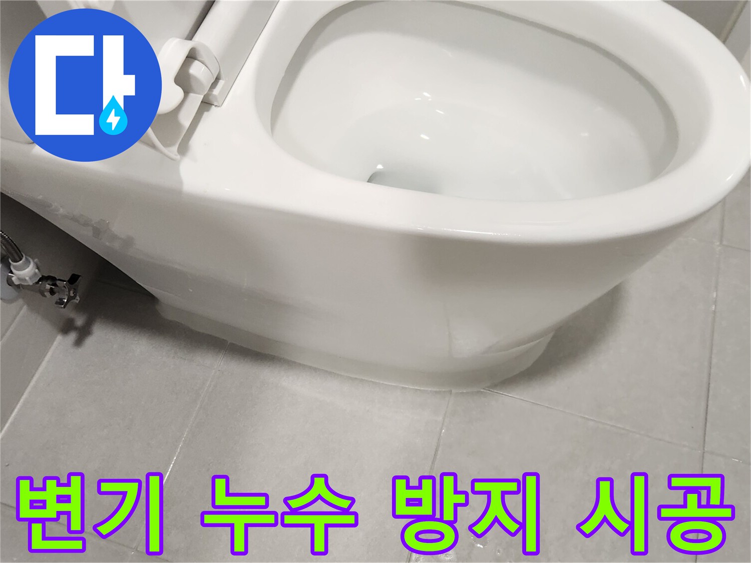 누수-방지를-위해-전문가가-변기를-재설치하고-꼼꼼하게-마감한-모습입니다