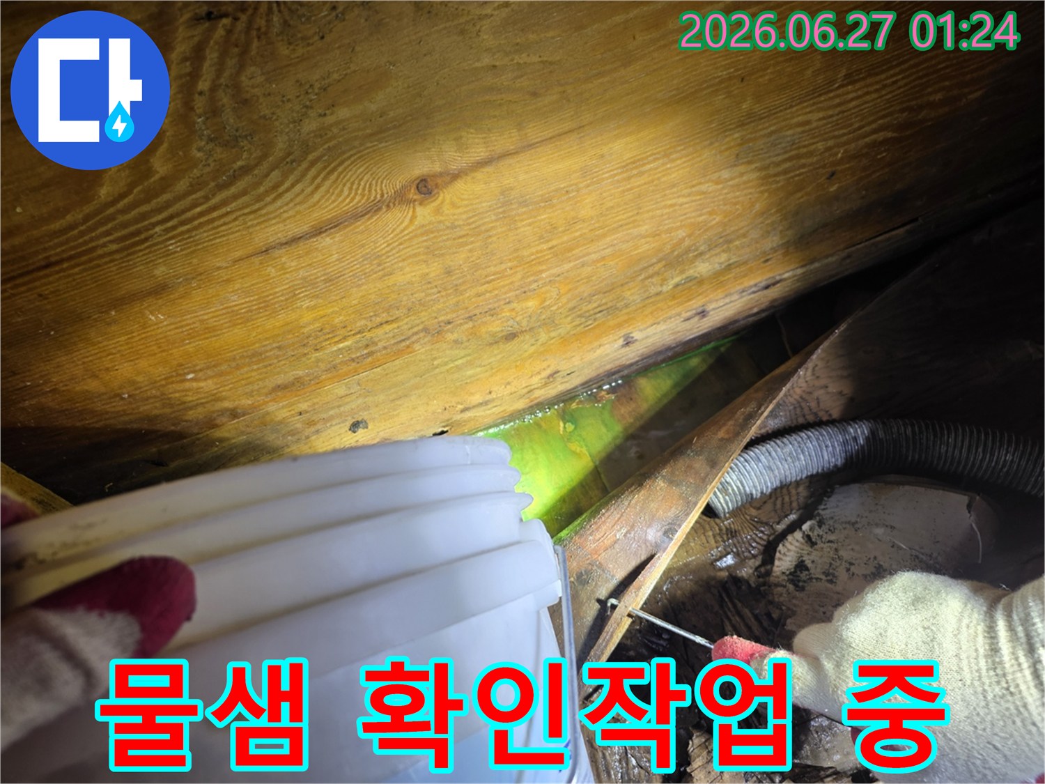 누수-탐지-전문가가-형광-염료를-사용하여-아파트-누수-위치를-정확히-파악하는-과정