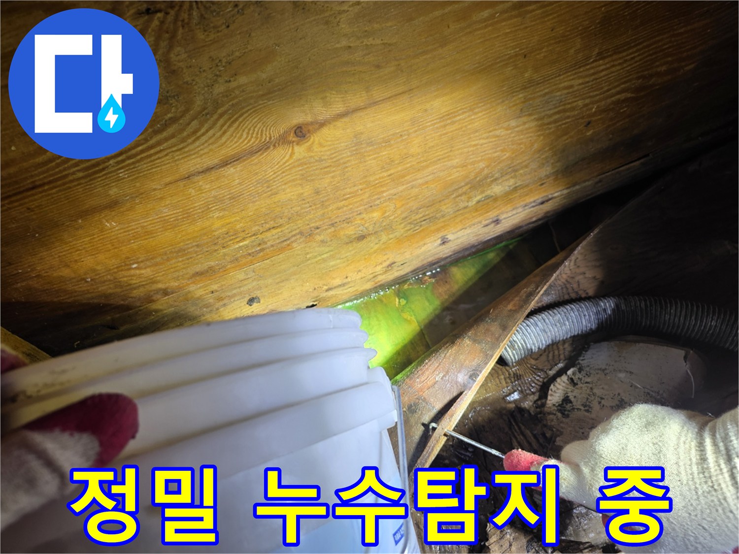 누수-탐지-전문가가-형광액을-이용해-숨겨진-누수-지점을-찾아내는-장면