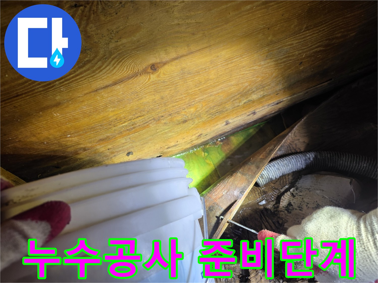 빌라-누수-현장에서-전문가가-형광액을-이용해-숨겨진-배관-누수를-찾아내는-모습