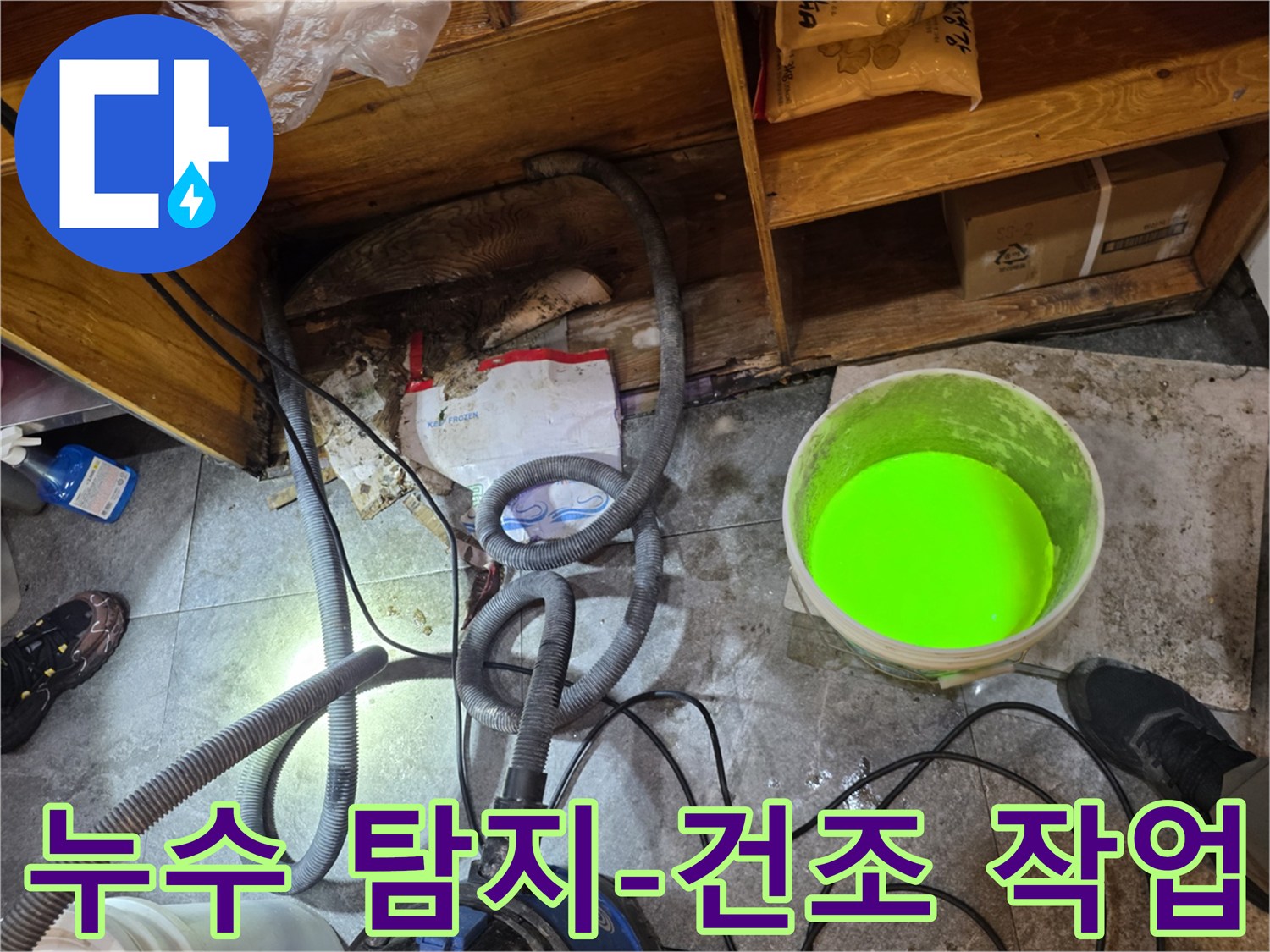 이 이미지는-서초구 주택에서-누수 탐지 및 보수 후-습기 제거를 위한-건조 작업을 준비하는 모습을 보여줍니다.