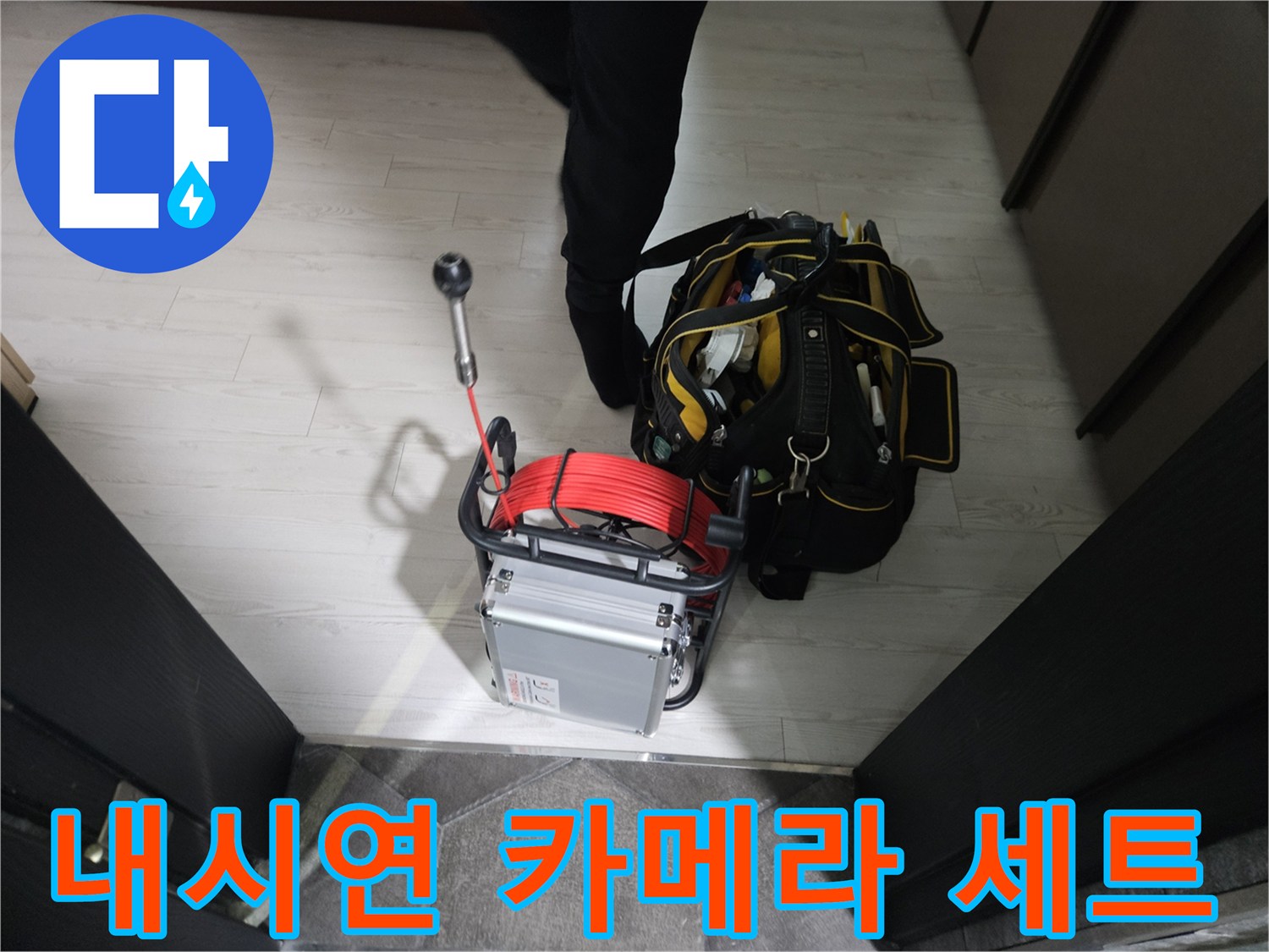 누수 지점을 찾기 위한 내시경 장비와 작업용 공구 가방