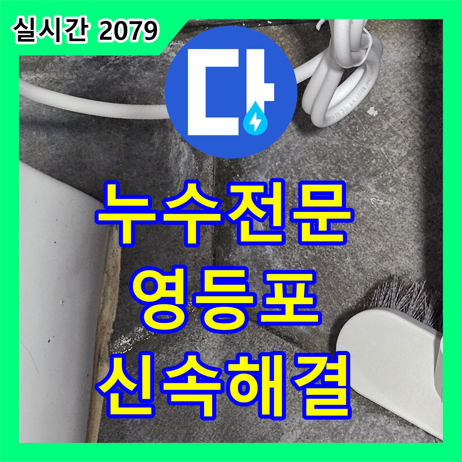 누수공사비용, 화장실 바닥에서 발생한 누수 문제 정밀하게 탐지하여 해결한 광진구 현장