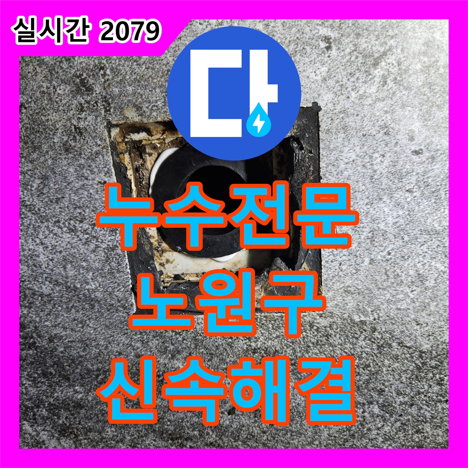누수탐지전문가, 배관 연결 부위에서 발생한 누수 문제 확실하게 공사한 강동구 현장