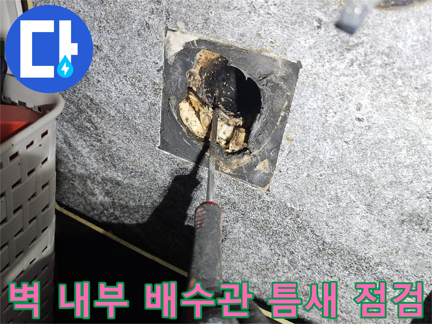 세면대-벽체-내부-배수구-누수-부위-조사