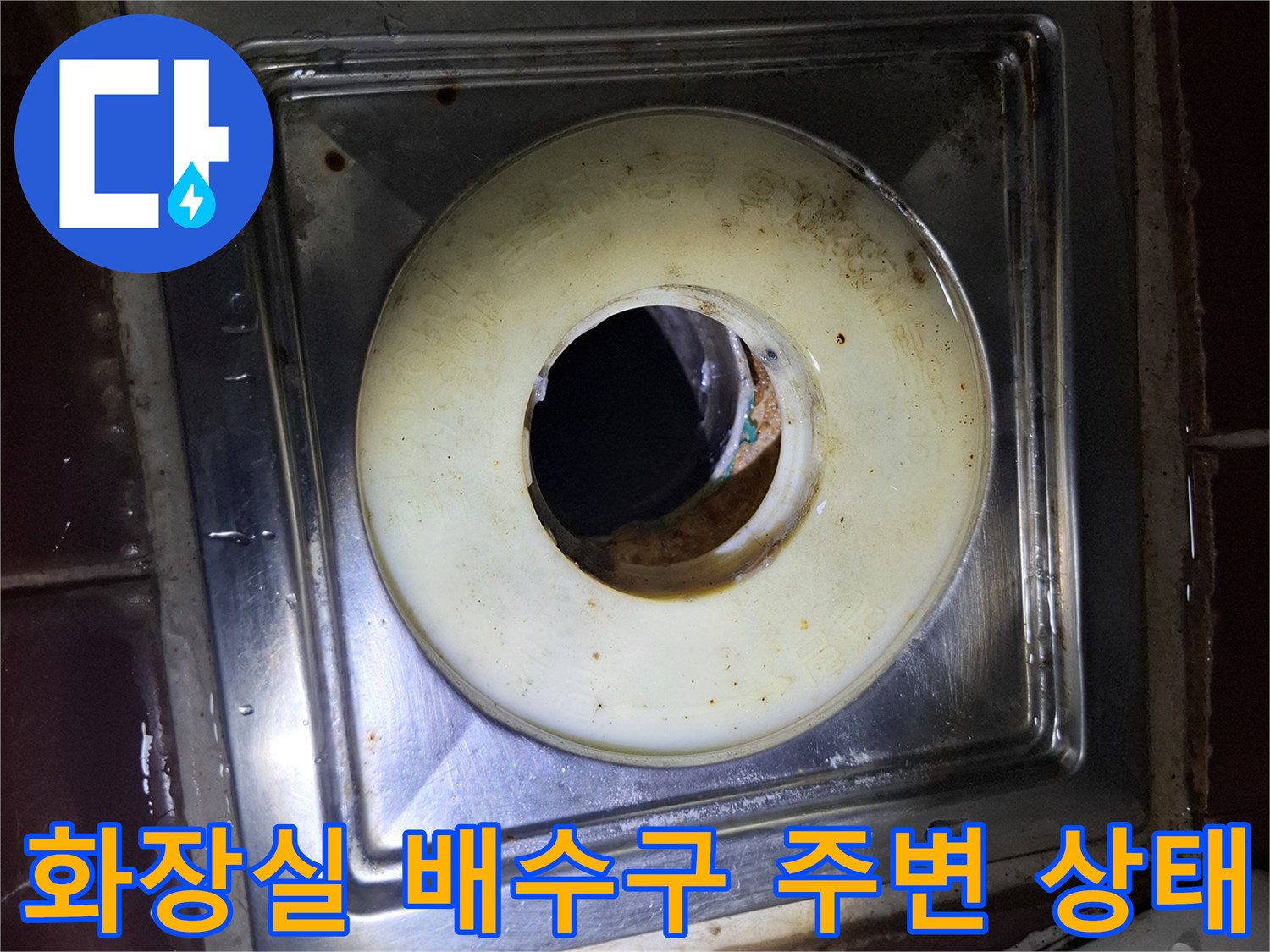 인천 계양구 화장실-배수구 주변의 오염과 물고임 현상