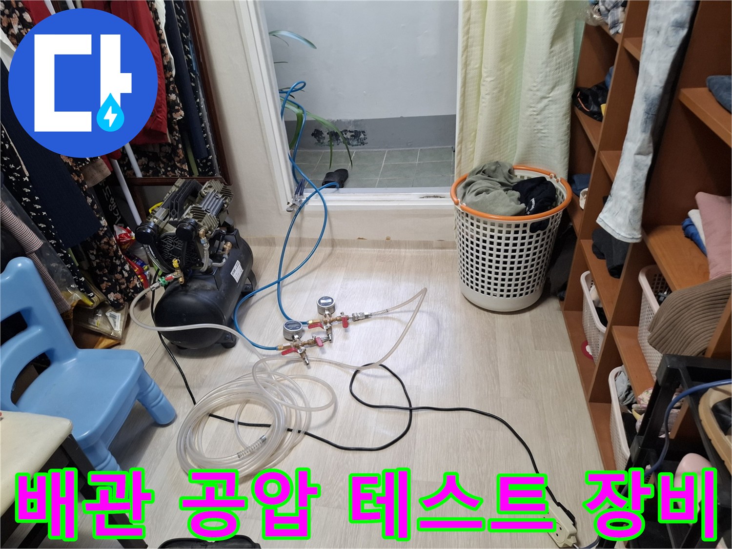 지하층 누수 진단을 위해 설치된 공압 테스트 장비와 연결 호스