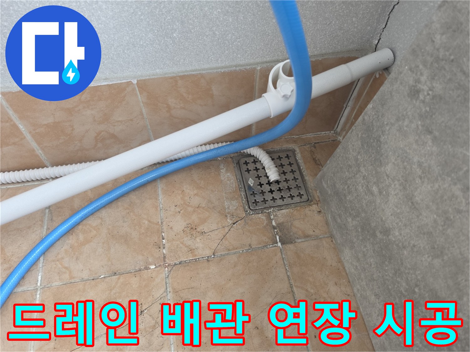 흰색-배관과-파란색-호스가-연결된-배수구-상태