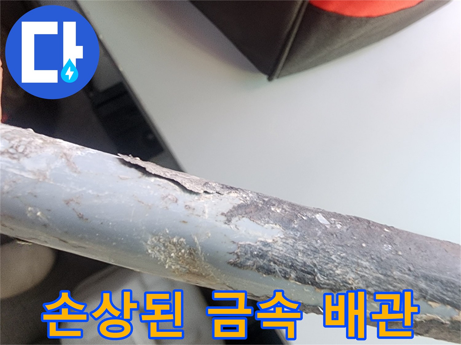 금속 표면이 벗겨지고 부풀어 오른 배관 상세