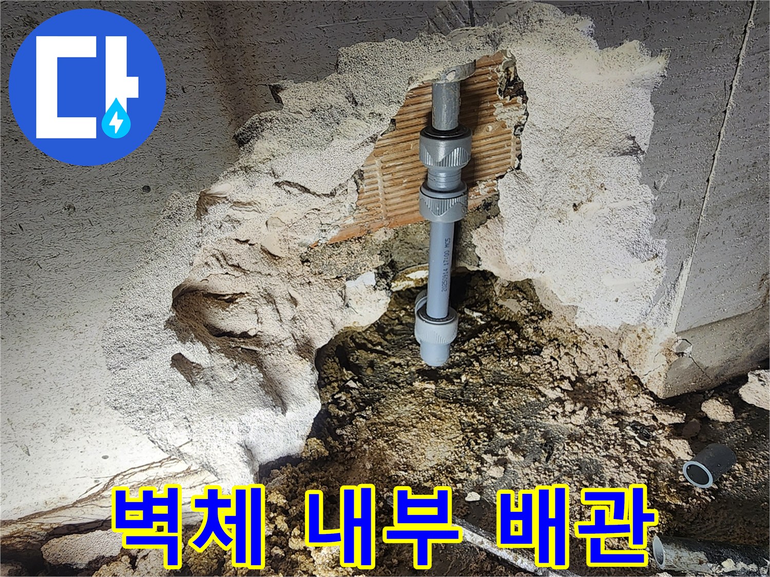 누수가-진행된-벽면-내부-배관-노출-사진