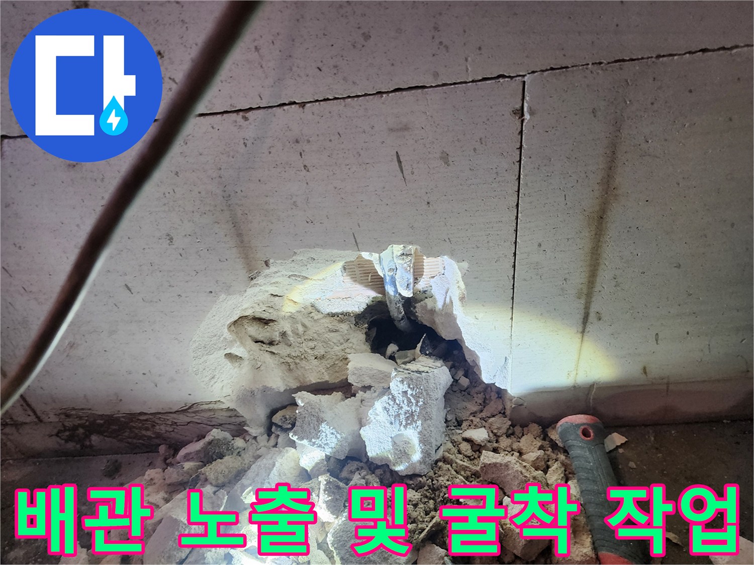 벽면 내부의 배관 결함을 찾기 위해 진행된 타일 파쇄 작업