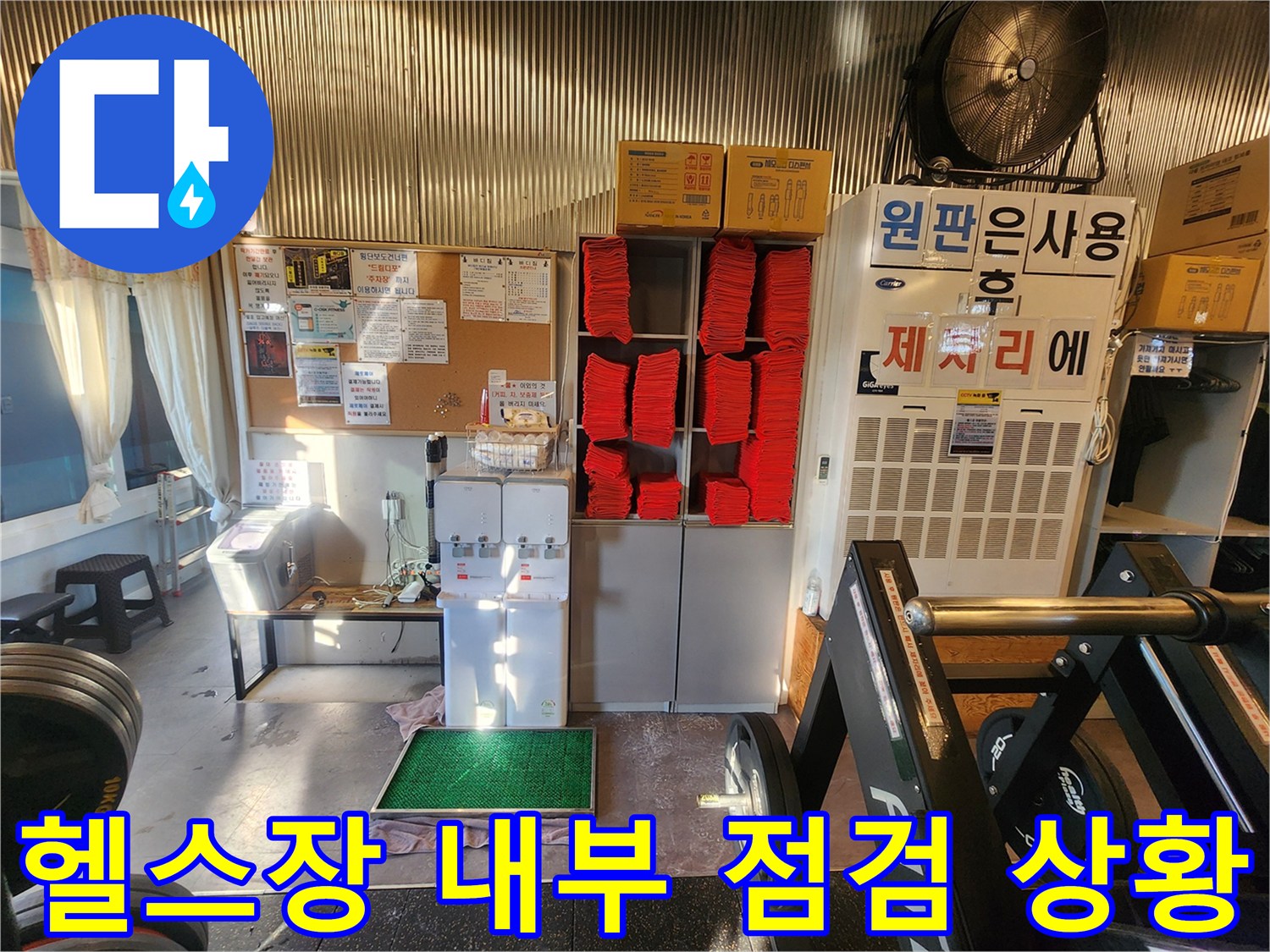 연천 전곡읍 헬기장 내부에 비치된 장비와 정리된 물품들