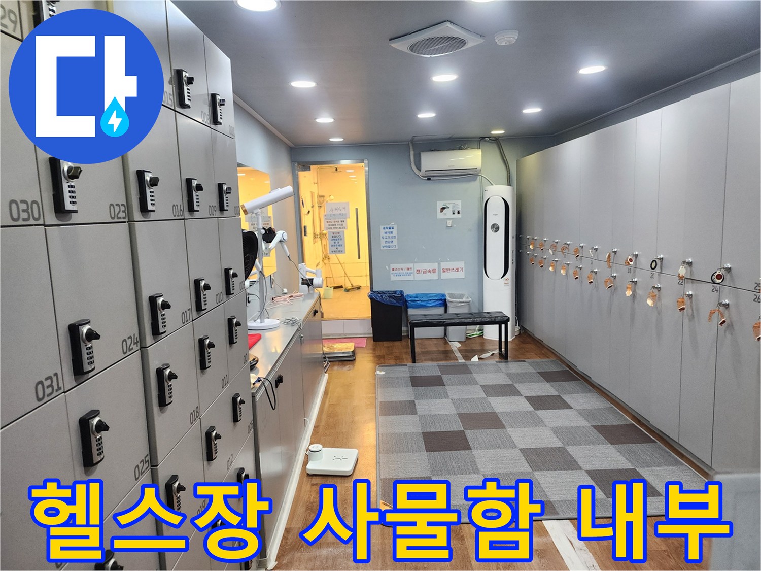연천 전곡읍 헬스장-내부 사물함과 복도 모습