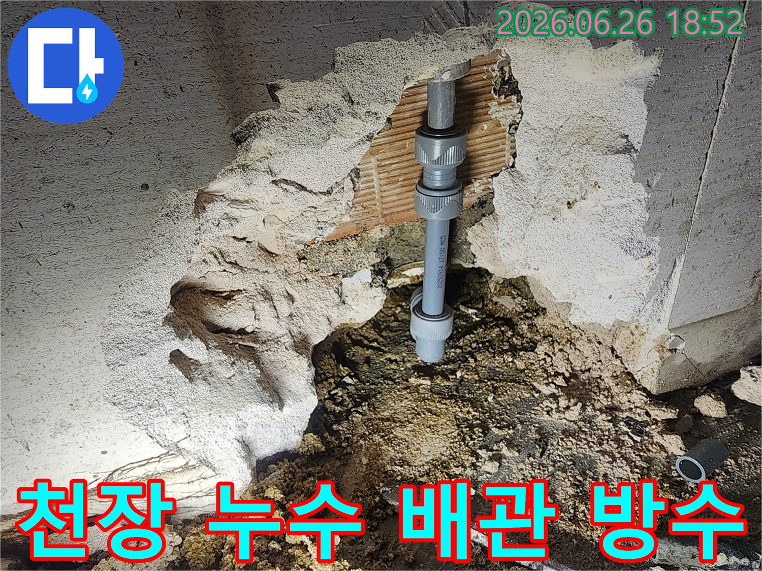 주택 천장에서 발생한 누수로-손상된 배관을-새로운 연결 부품으로-교체하고-방수 처리하는-전문가의 작업 현장입니다.