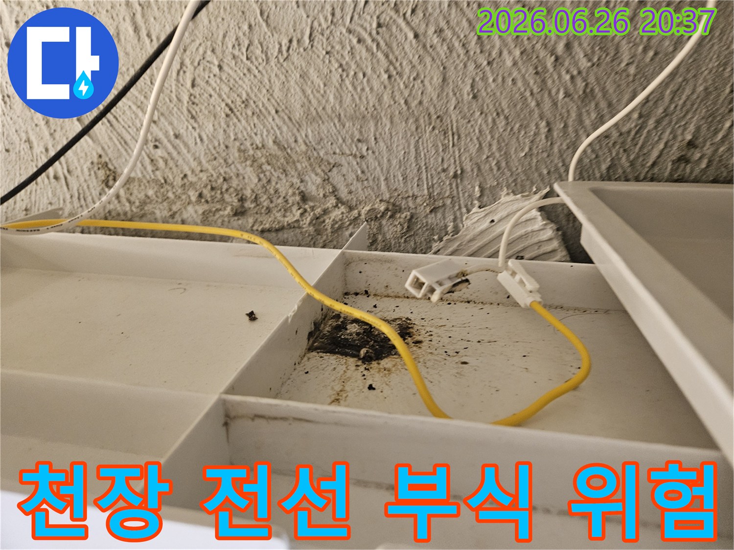 천장 내부의-누수로 인해-젖고 부식된-전기 배선과-주변 오염