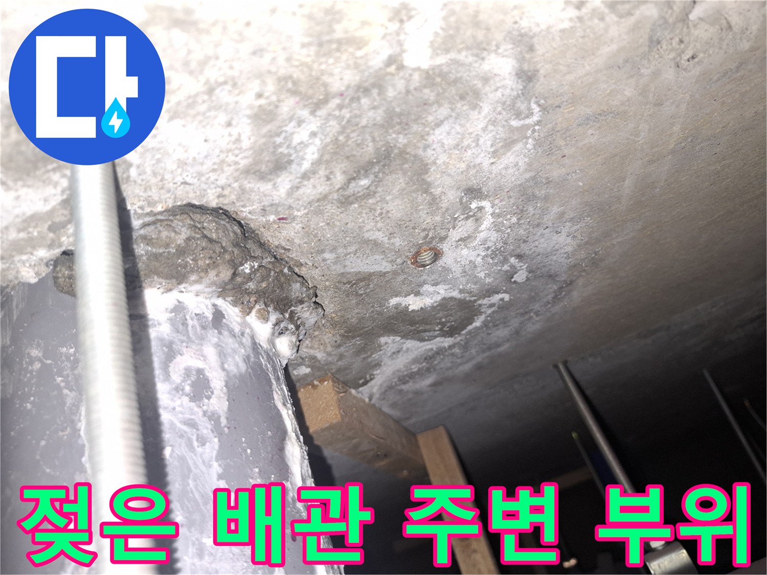천장 내부 배관-습기로 인해 젖어 있는 콘크리트와 배관 연결부