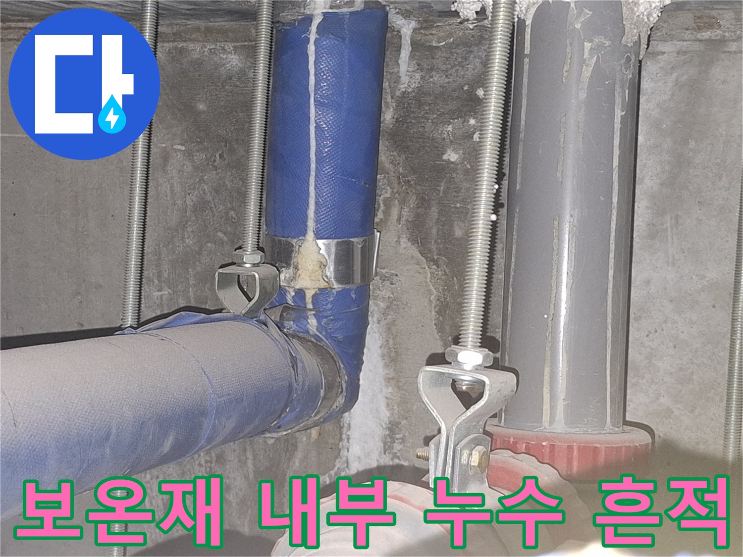 천장 배관 보온재-습기로 인해 오염된 연결 부위 상세 모습