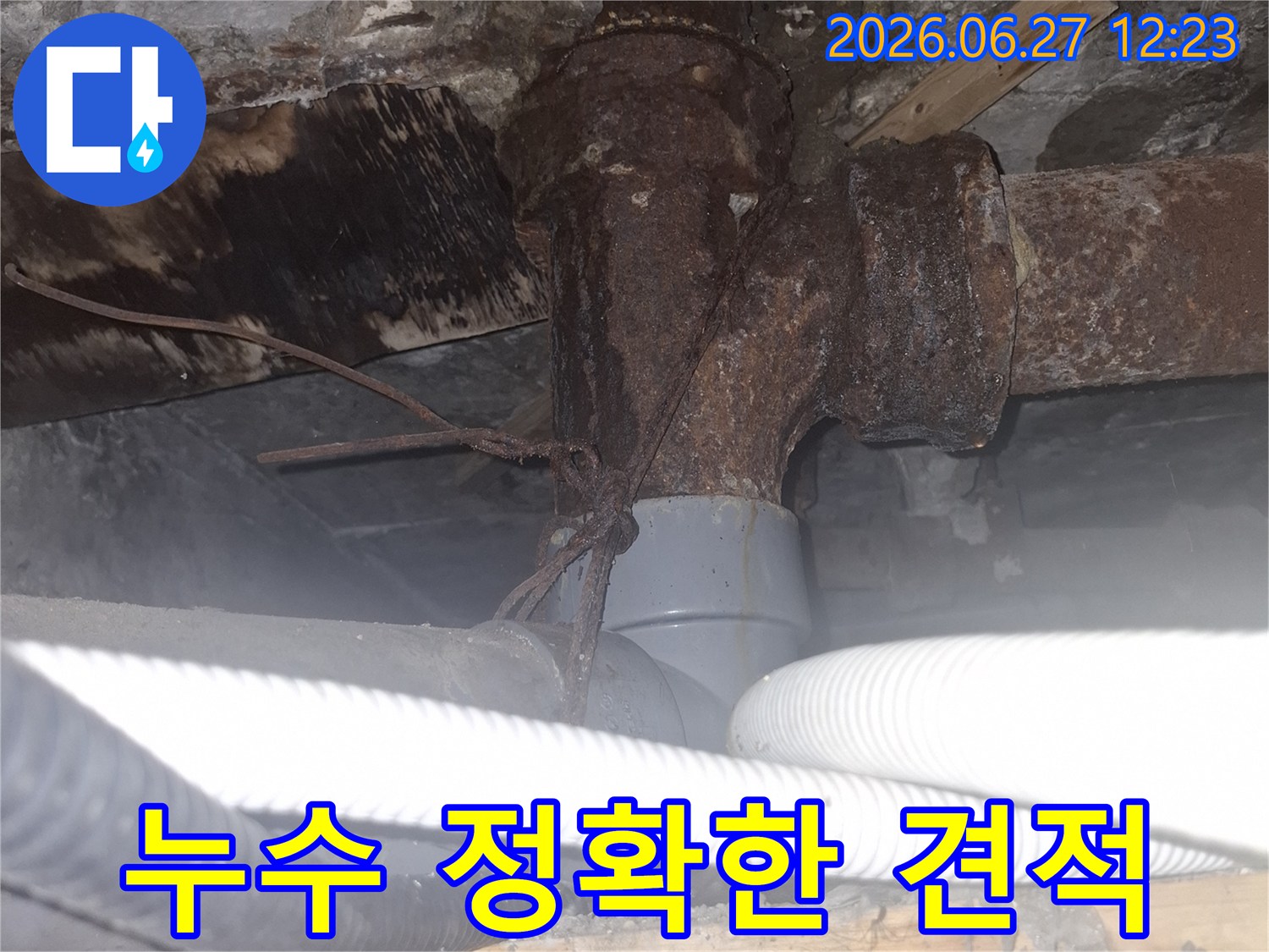 오래된 아파트의 배관에서-누수가 발생하여-정확한 견적을 위해 현장을 점검하는 사진입니다