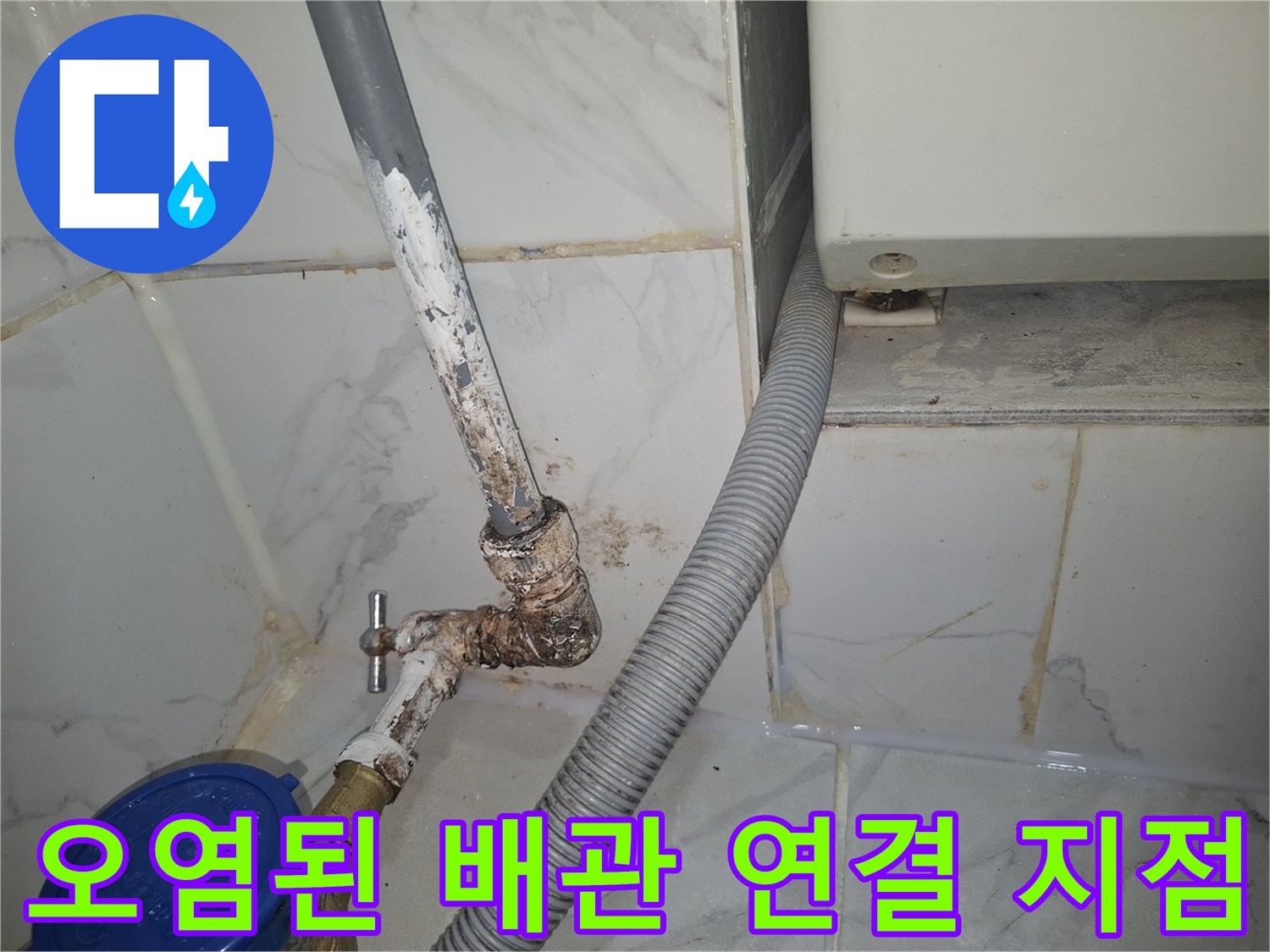 하얀색 타일 벽면의 오염된 배관 연결 부위 상세 사진