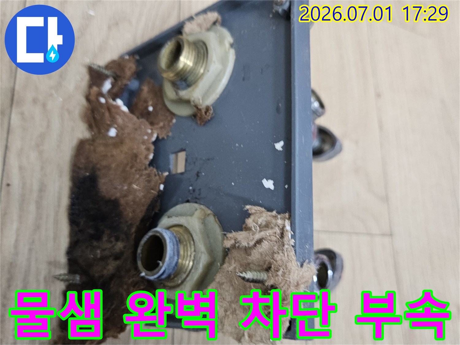 누수 발생 지점-문제가 있는 배관 부속을 제거한 후-새 부속으로 교체 준비