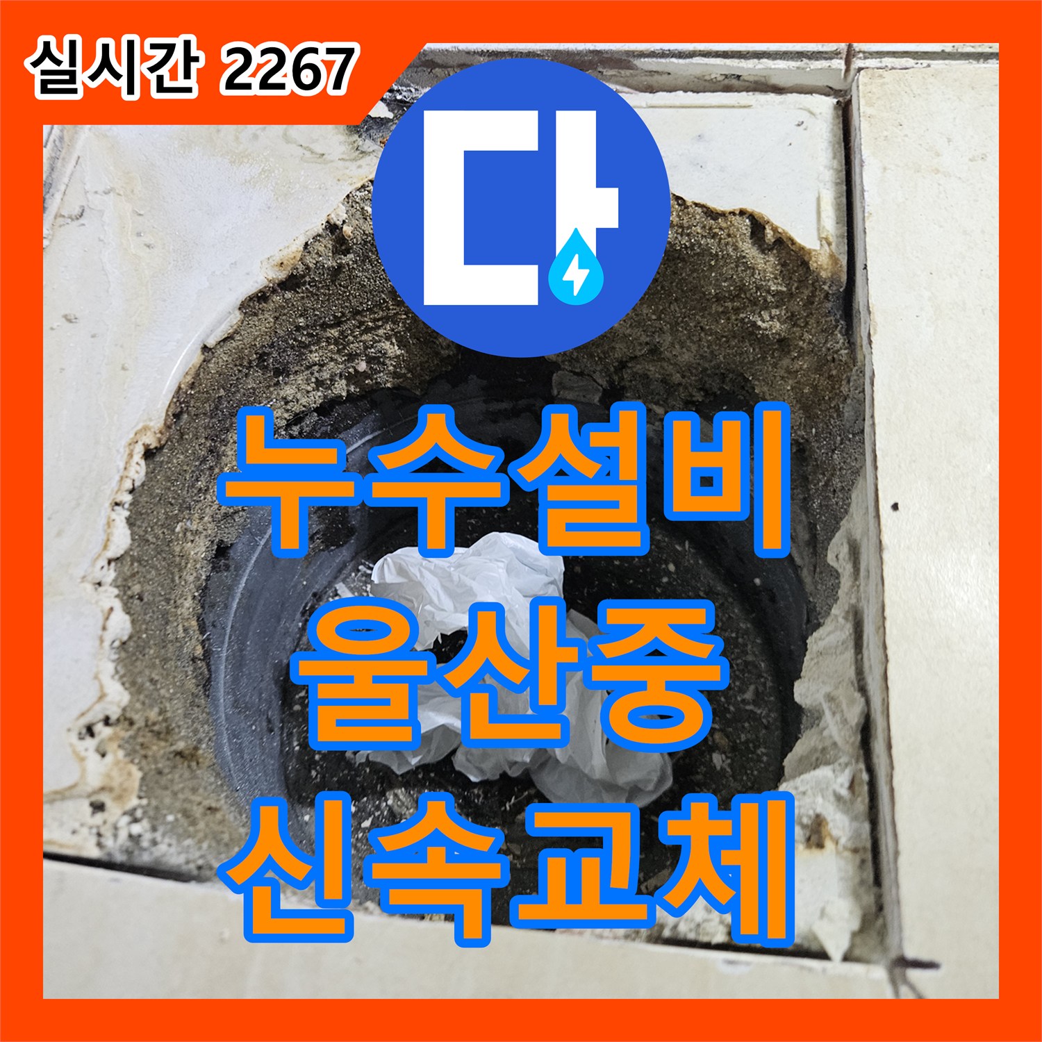 누수설비 상가 싱크대 수전 연결 호스 노후 문제, 신속하고 정확한 교체 작업으로 해결했습니다 울산 중구