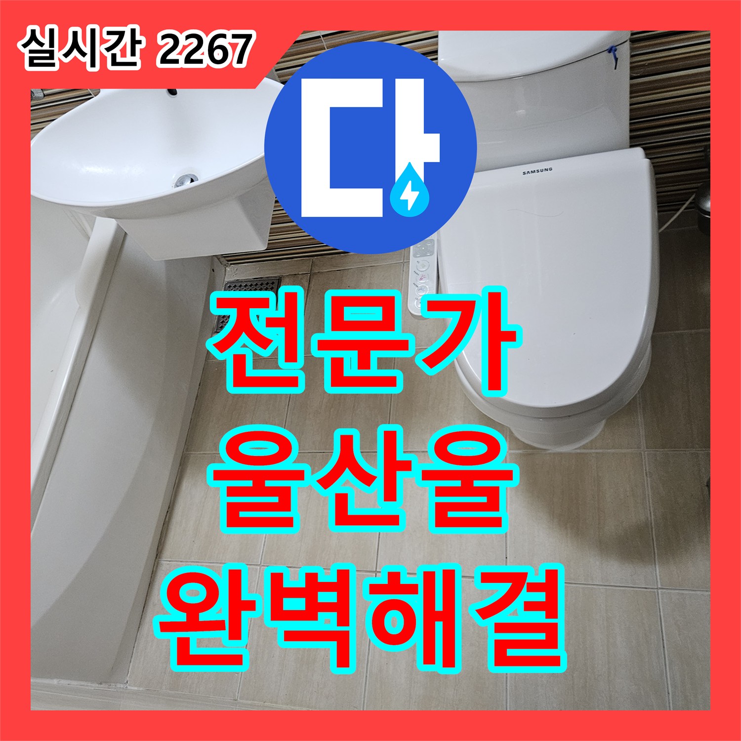 누수탐지전문가 욕조 실리콘 마감 불량 문제, 숙련된 기술로 깔끔하게 보수 공사했습니다 울산 울주군