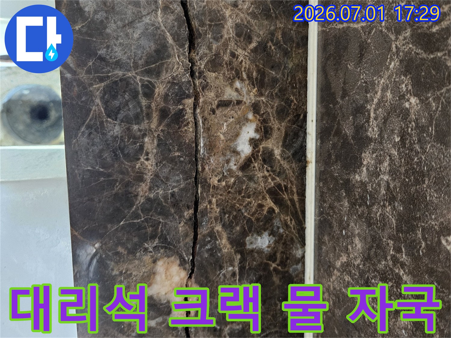 대리석 표면에 생긴-선명한 크랙과 함께-주변으로 번진 물 자국이-누수의 증거를 보여줍니다