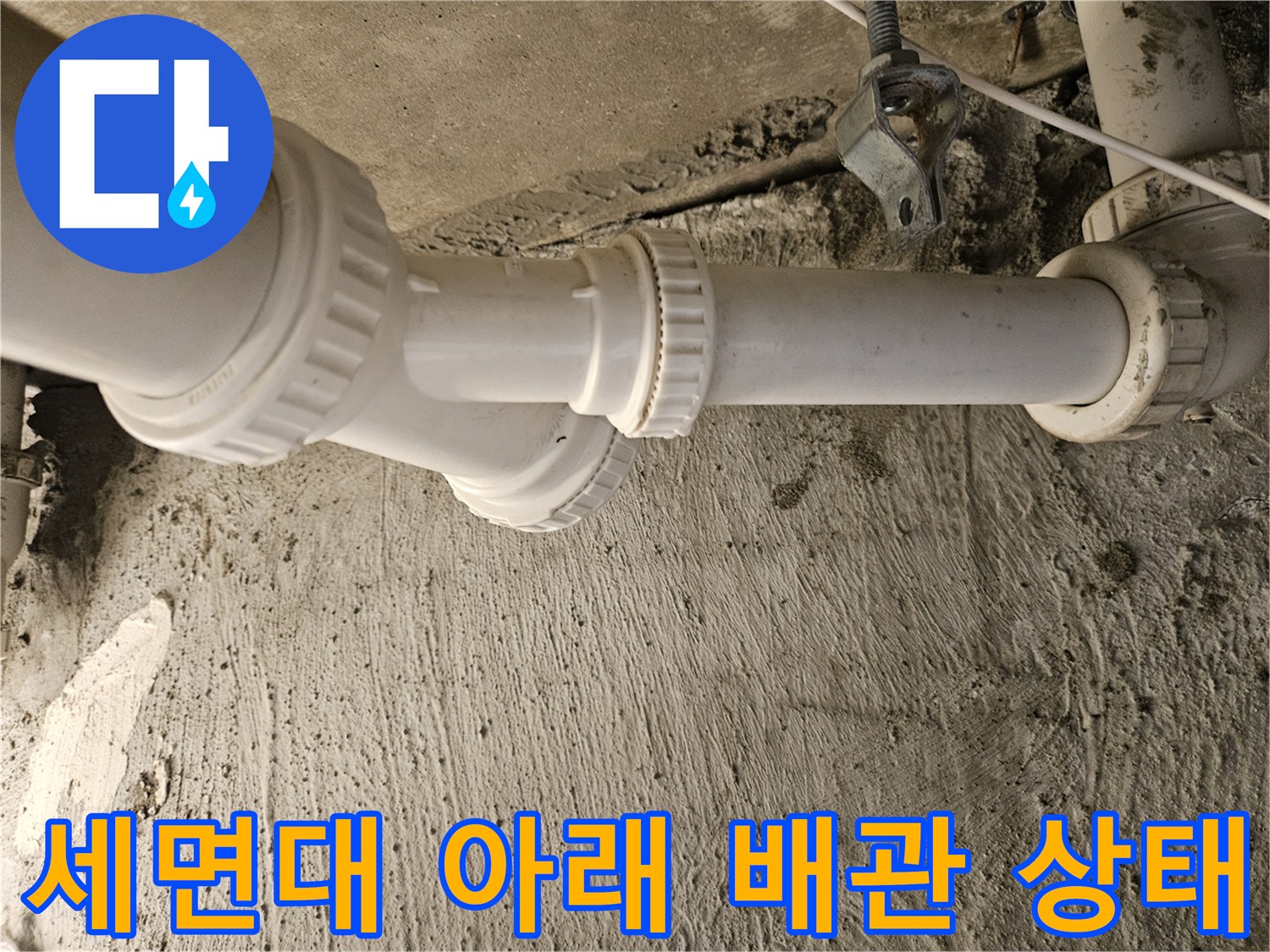 물샘 현상이 관찰된 세면대 하단 하수관 분기 부위입니다.