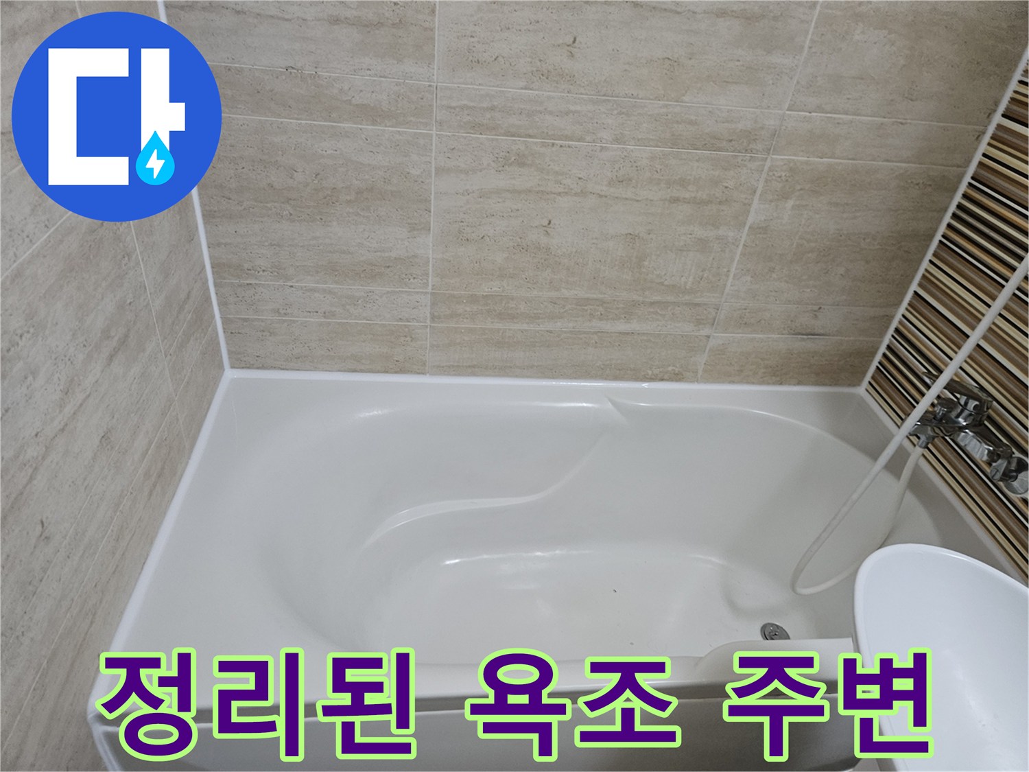 수리가 완료되어 깨끗해진 욕조와 수전 부위