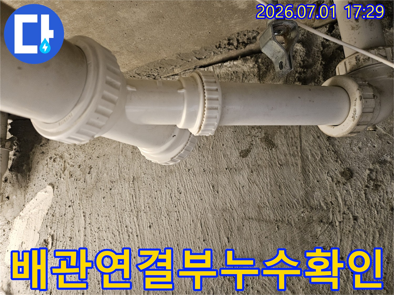 싱크대 배관의 나사 결합 부위에서-누수가 발생한 현장입니다