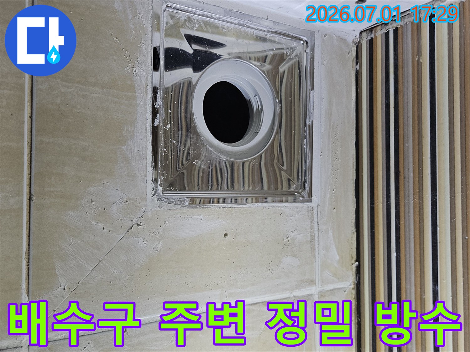 욕실 누수 전문 시공-배수구 주변의 정밀 방수 작업으로 완벽한 누수 차단